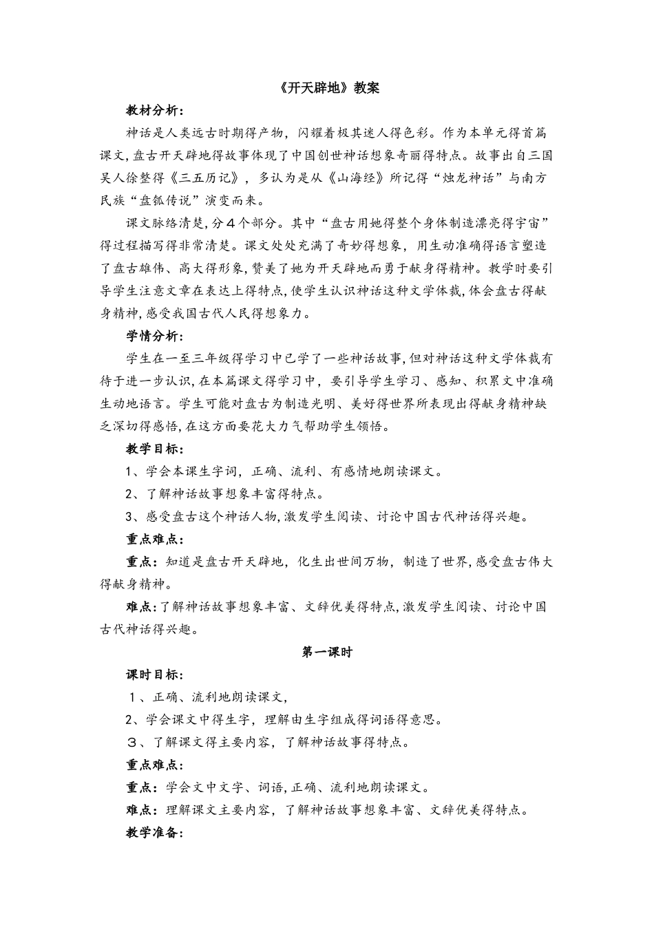 四年级上册语文教案13.开天辟地 苏教版_第1页