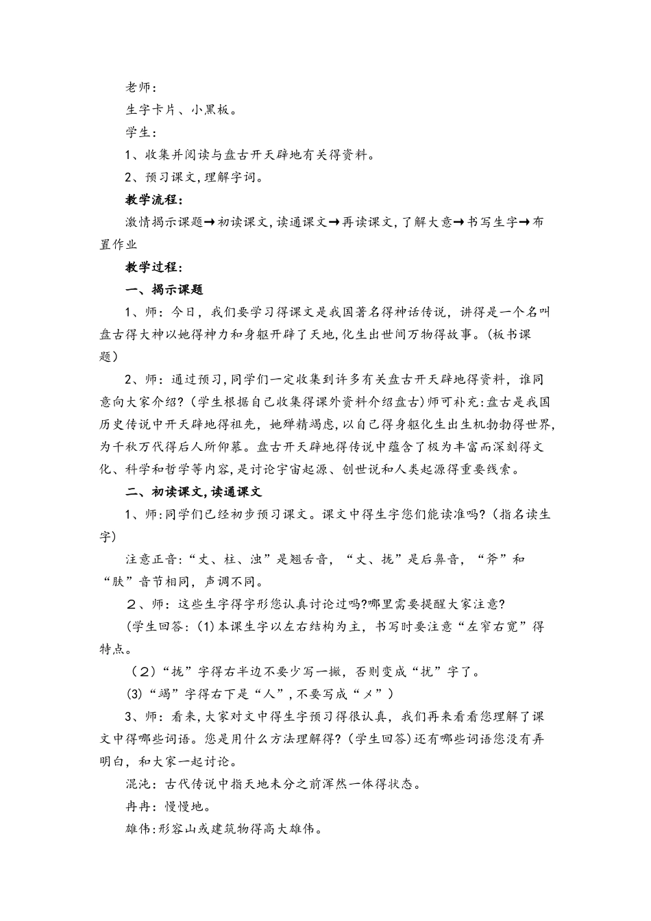 四年级上册语文教案13.开天辟地 苏教版_第2页