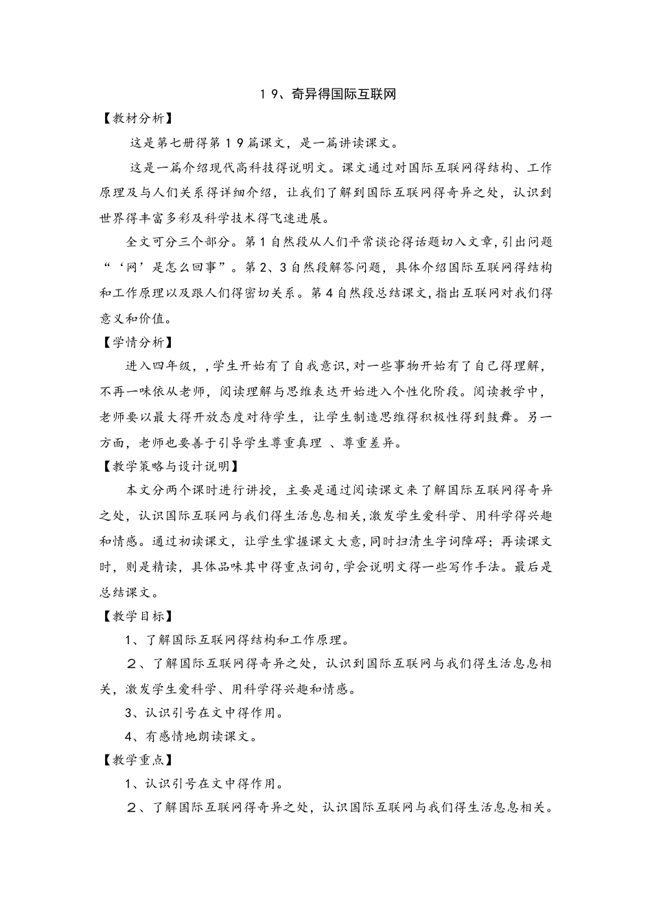 四年级上册语文教案19.奇妙的国际互联网_苏教版_第1页