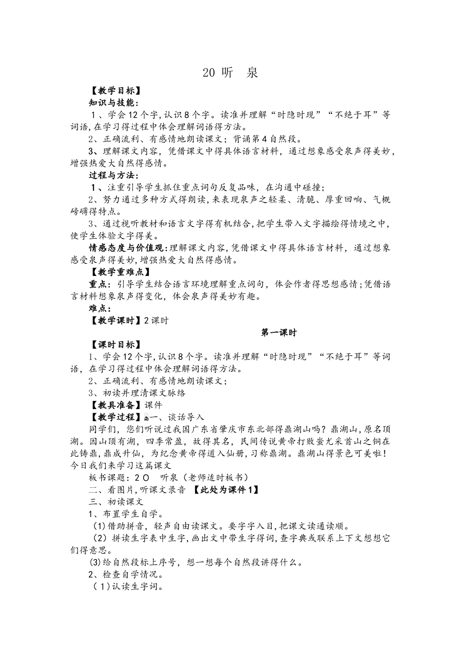 四年级上册语文教案20 听泉 鄂教版_第1页