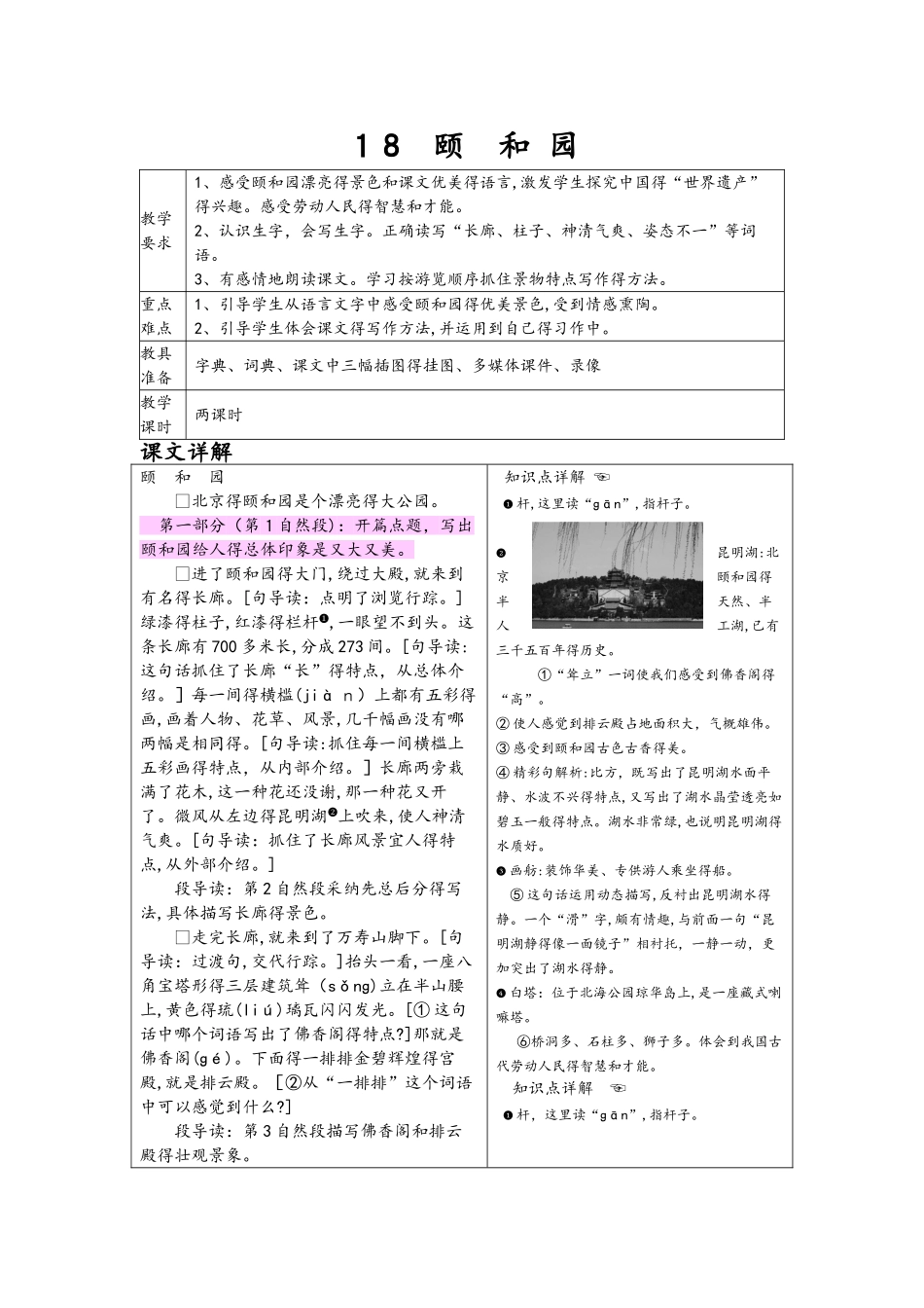 四年级上册语文教案18颐和园_第1页