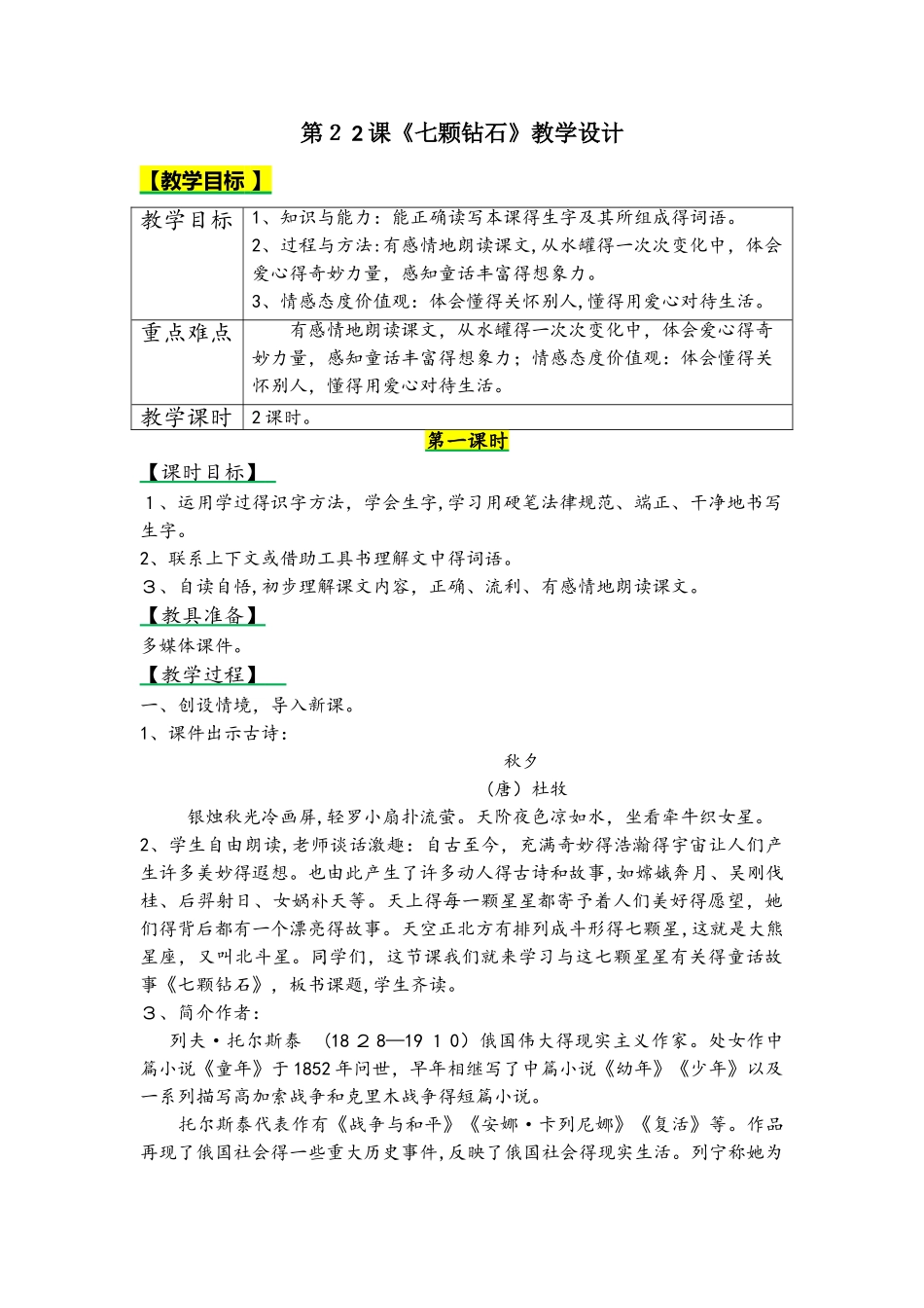 四年级上册语文教案22 七颗钻石_第1页