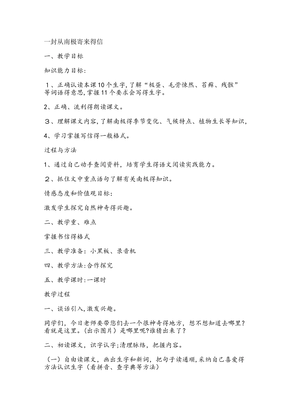 四年级上册语文教案23一封从南极寄来的信 冀教版_第1页