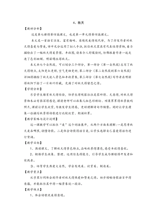 四年级上册语文教案4.秋天_苏教版