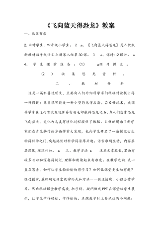 四年级上册语文教案31飞向蓝天的恐龙  人教新课标版