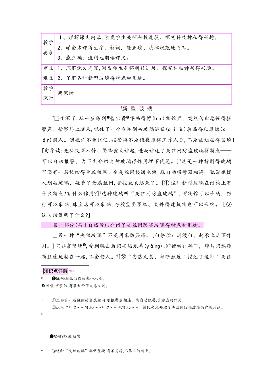 四年级上册语文教案23新型玻璃_语文S版_第1页