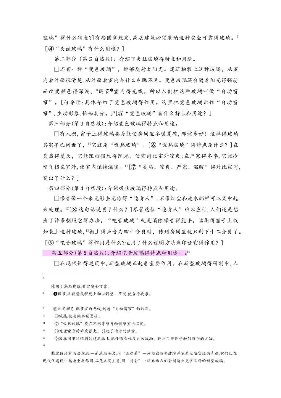 四年级上册语文教案23新型玻璃_语文S版_第2页