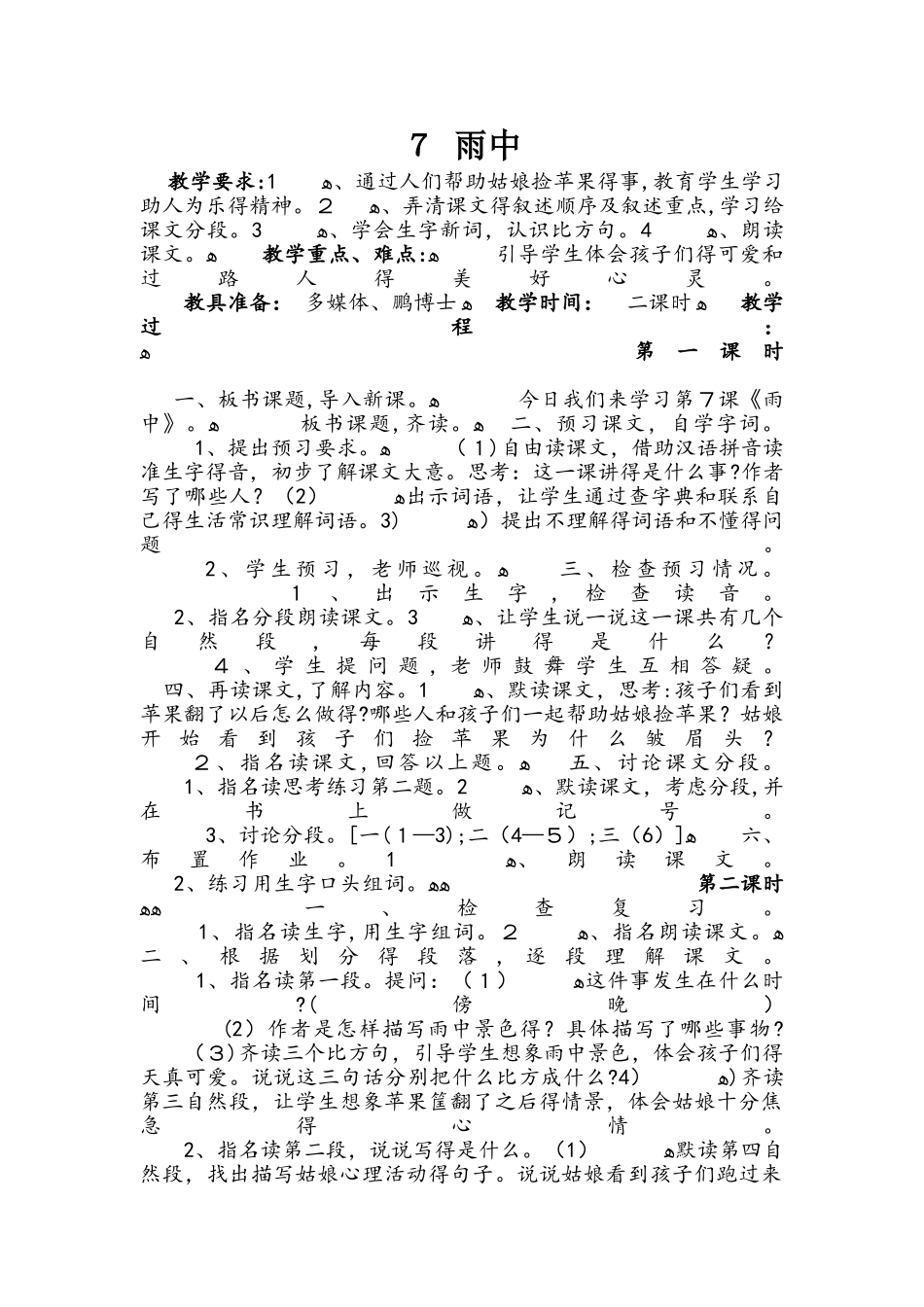 四年级上册语文教案7　雨中 浙教版_第1页