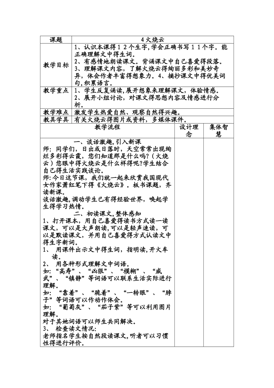 四年级上册语文教案4火烧云  人教版新课标_第1页