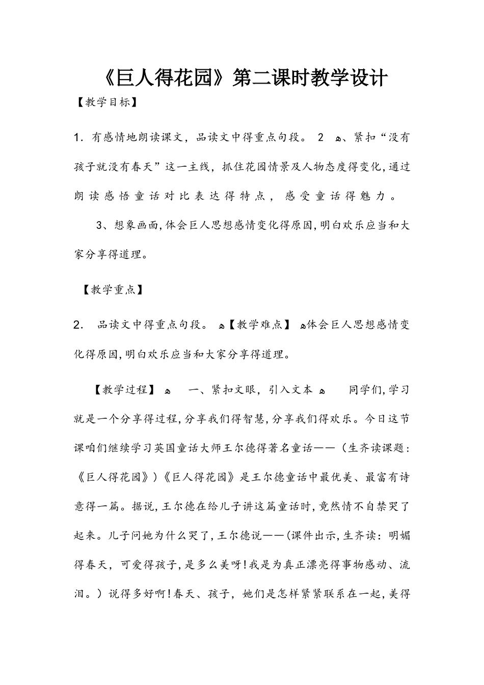 四年级上册语文教案9巨人的花园 人教新课标版_第1页