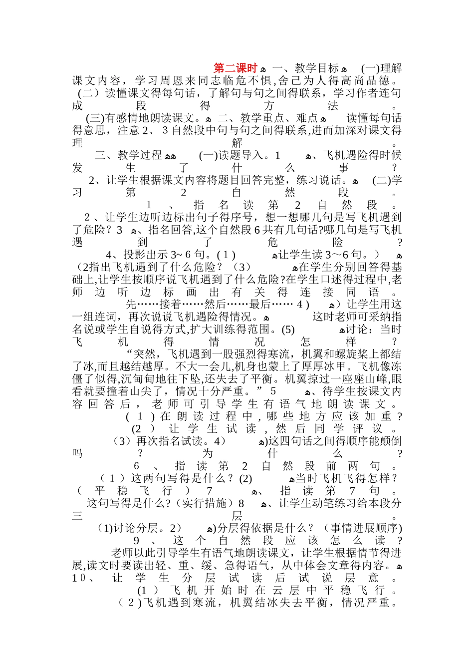 四年级上册语文教案8　当飞机遇险的时候 第二课时 浙教版_第1页