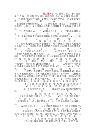 四年级上册语文教案8　当飞机遇险的时候 第二课时 浙教版