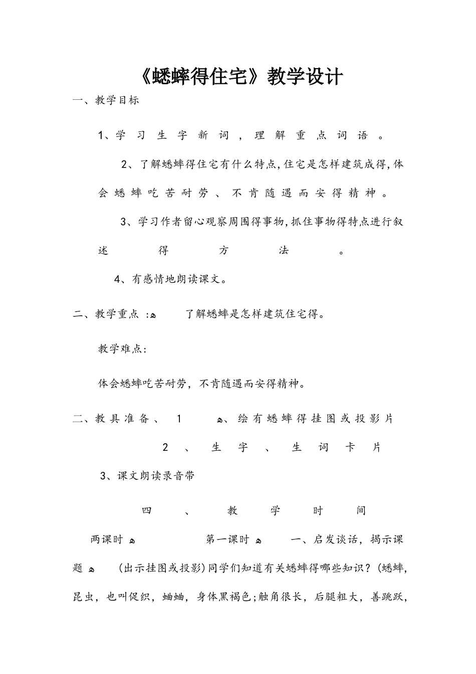 四年级上册语文教案7蟋蟀的住宅 人教新课标_第1页