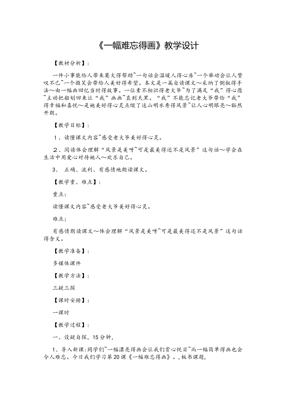 四年级上册语文教案一幅难忘的画   西师大版_第1页