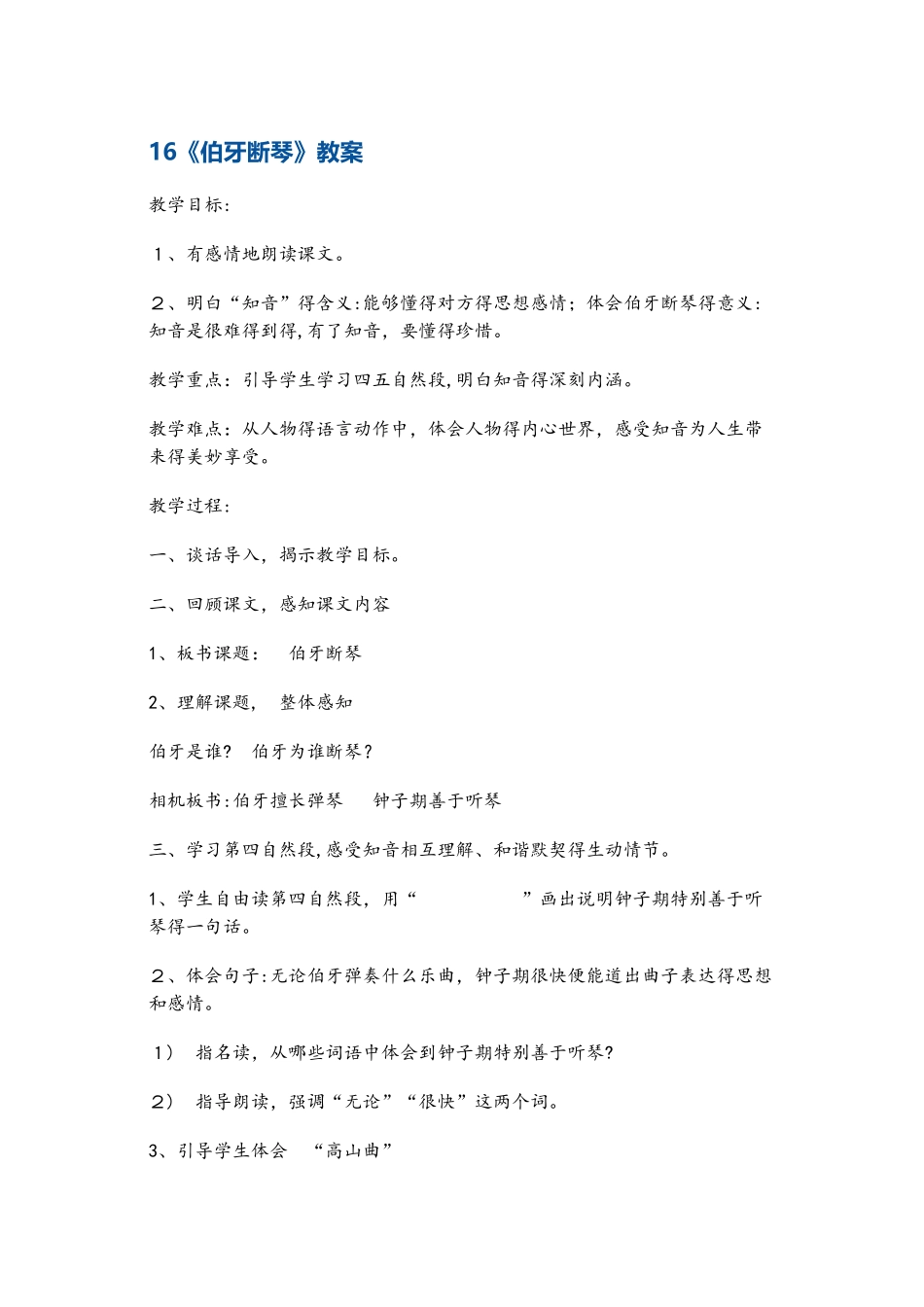 四年级上册语文教案伯牙断琴2 鄂教版_第1页
