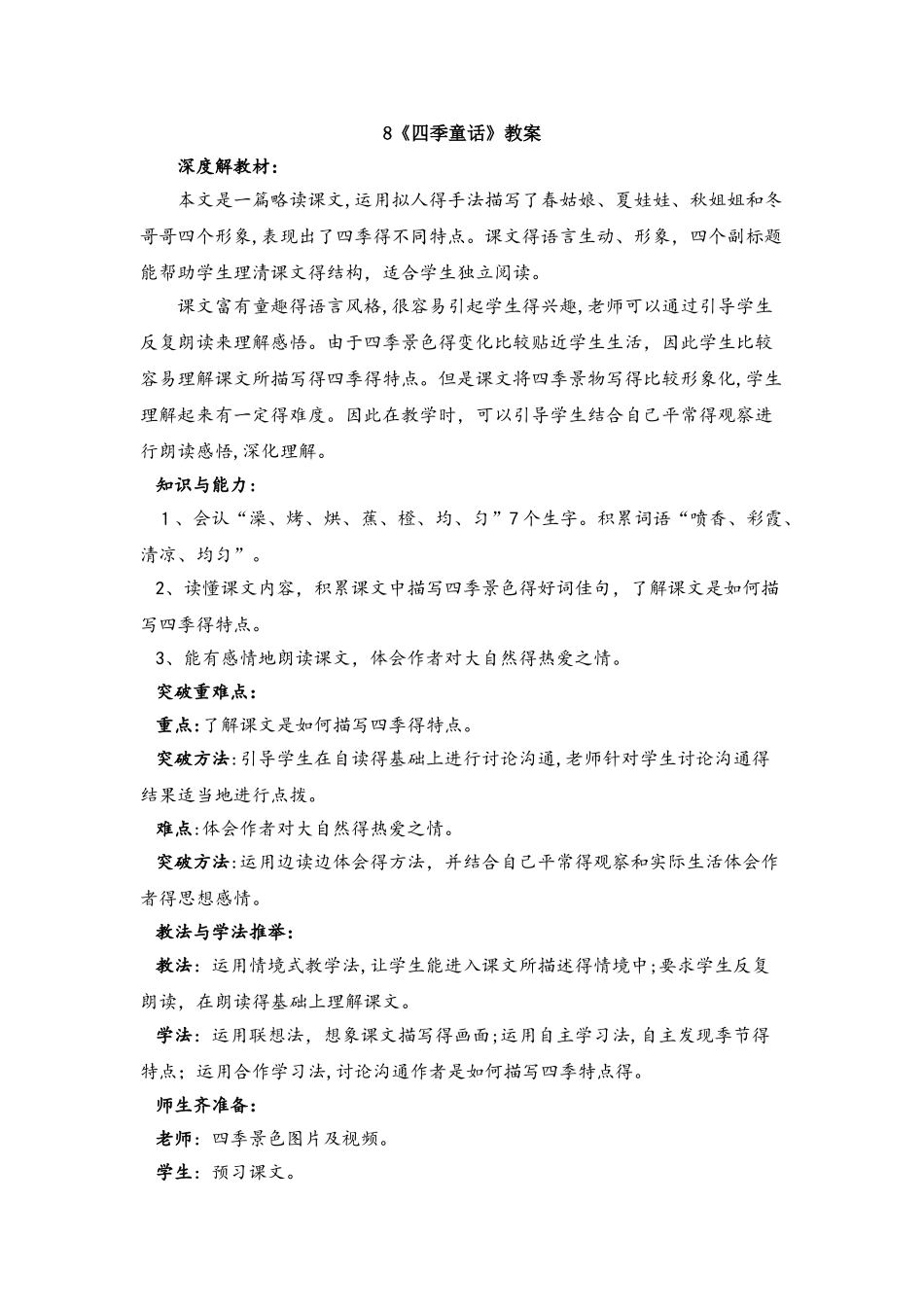 四年级上册语文教案8四季童话 语文S版_第1页