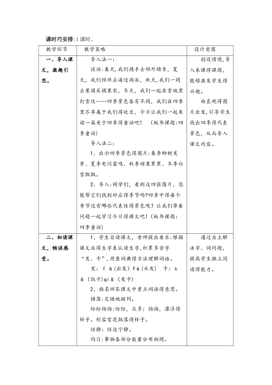 四年级上册语文教案8四季童话 语文S版_第2页