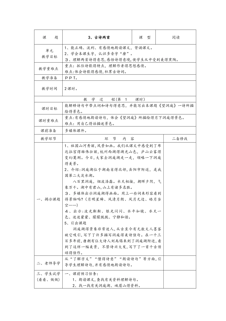 四年级上册语文教案古诗两首  两课时   苏教版_第1页