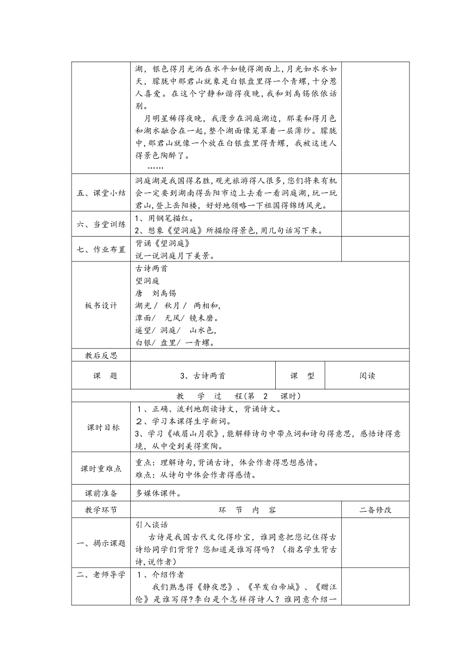 四年级上册语文教案古诗两首  两课时   苏教版_第3页