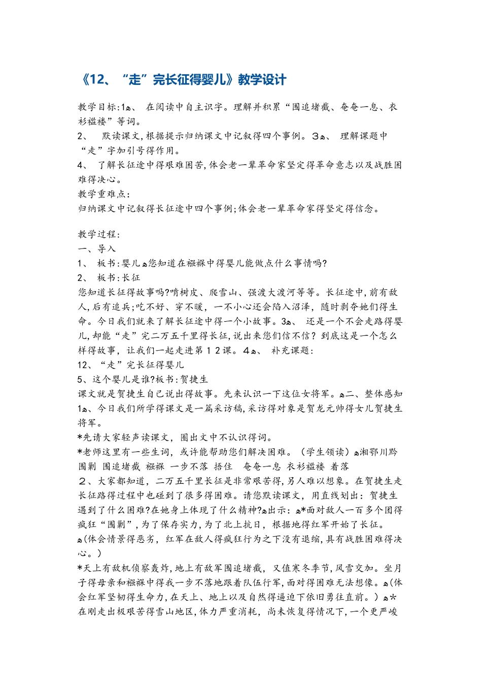 四年级上册语文教案走完长征的婴儿 沪教版_第1页