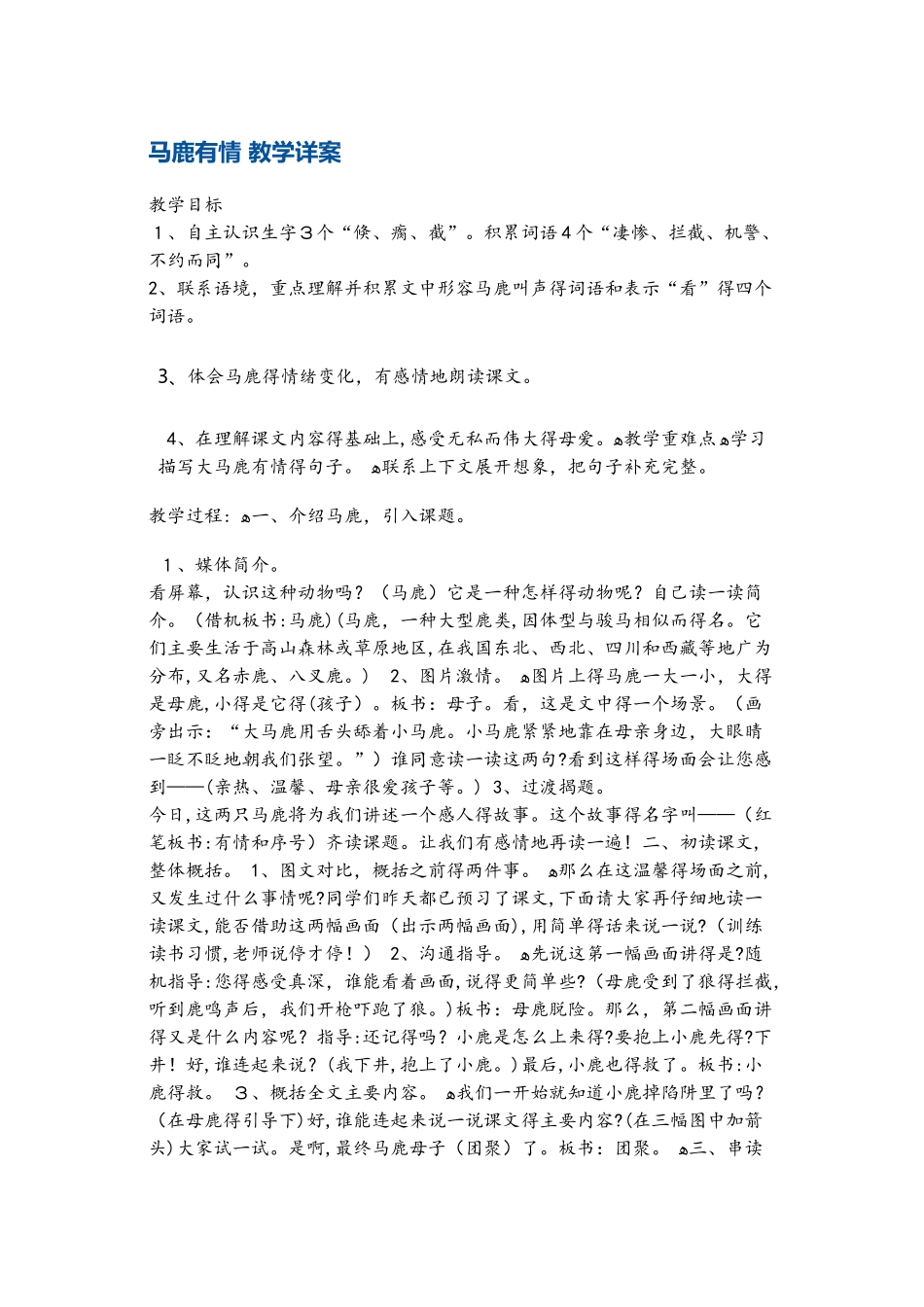 四年级上册语文教案马鹿有情4 沪教版_第1页