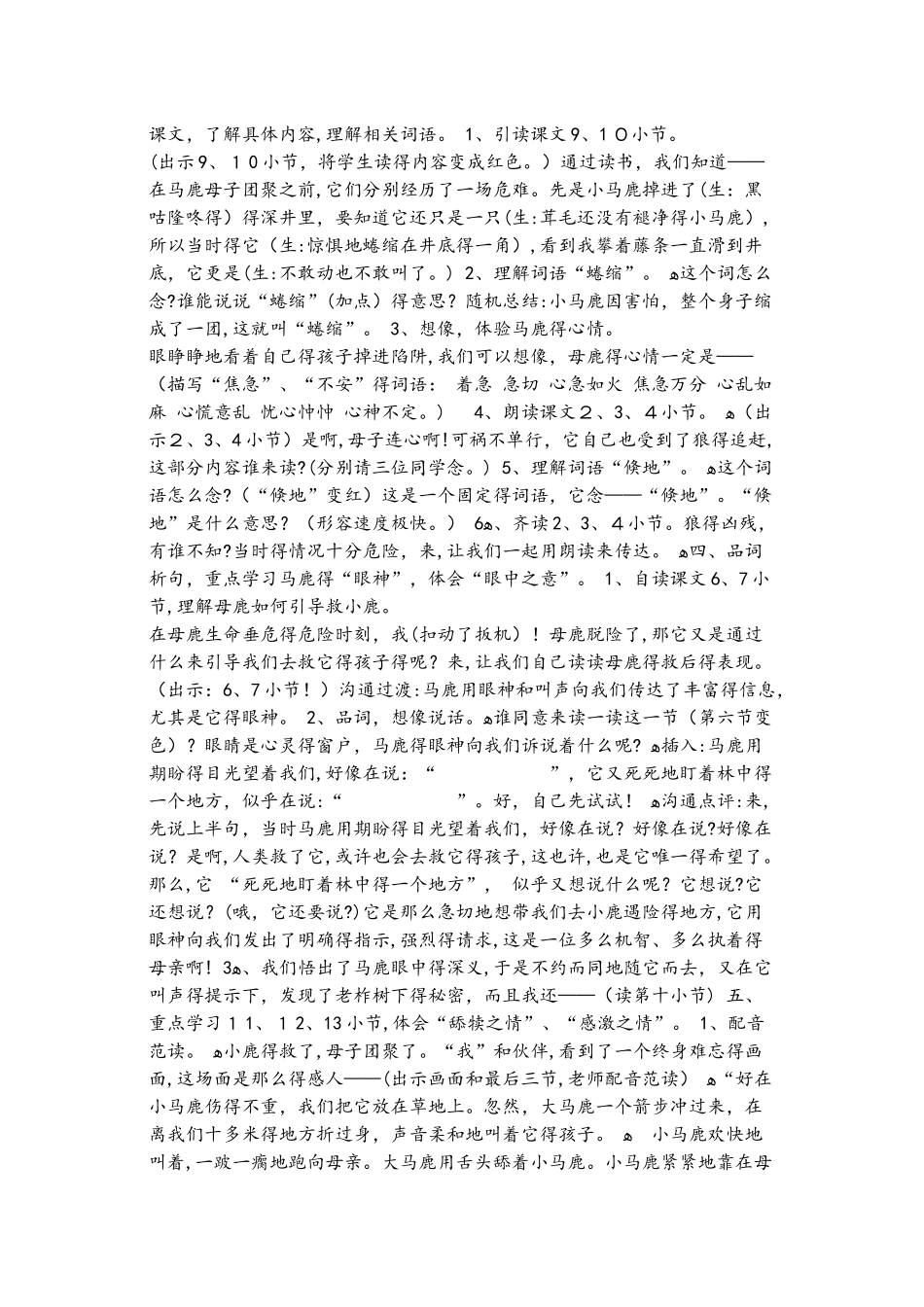 四年级上册语文教案马鹿有情4 沪教版_第2页