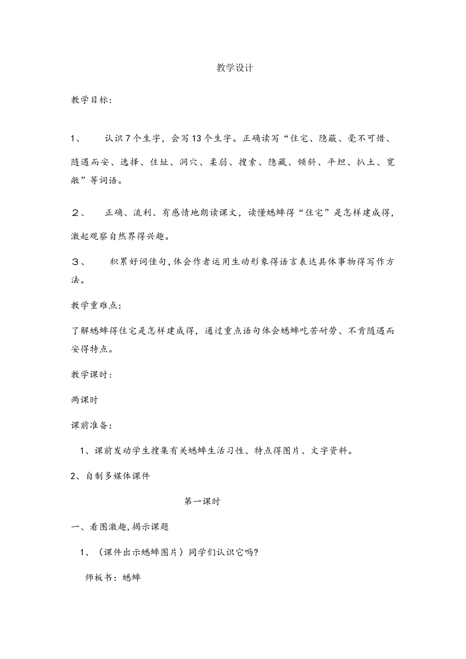 四年级上册语文教案蟋蟀的住宅 _人教新课标_第1页