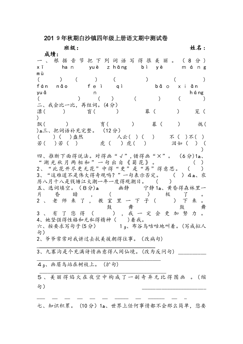 四年级上册语文试卷期中考试卷 ｜语文S版（无答案）_第1页