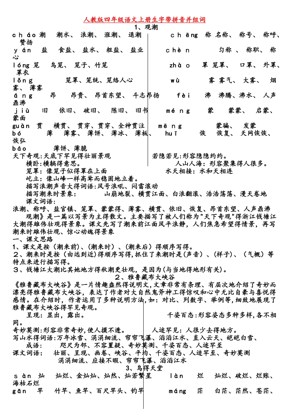 四年级上册语文素材资料 掌握词句字人教新课标_第1页