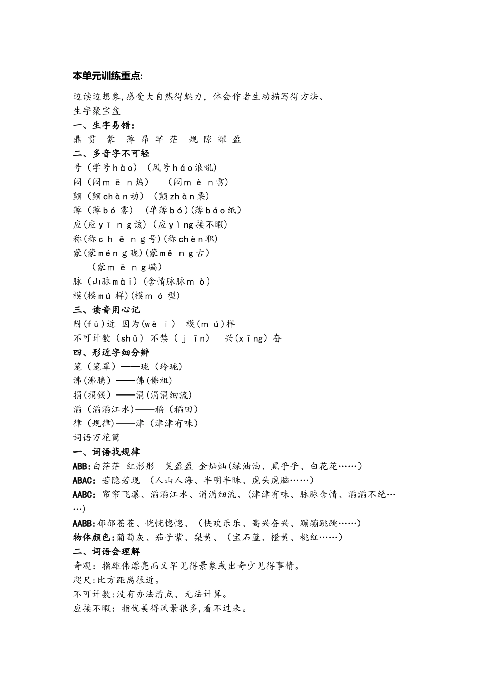 四年级上册语文素材知识点汇总人教新课标_第1页