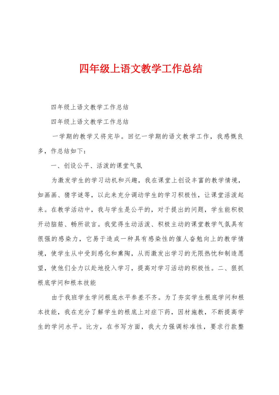 四年级上语文教学工作总结_第1页