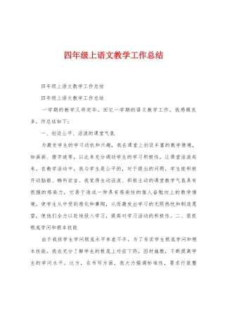 四年级上语文教学工作总结