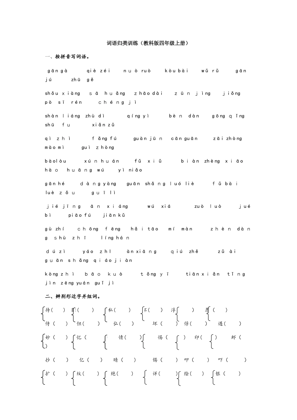 四年级上册语文试题词语归类训练 教科版_第1页