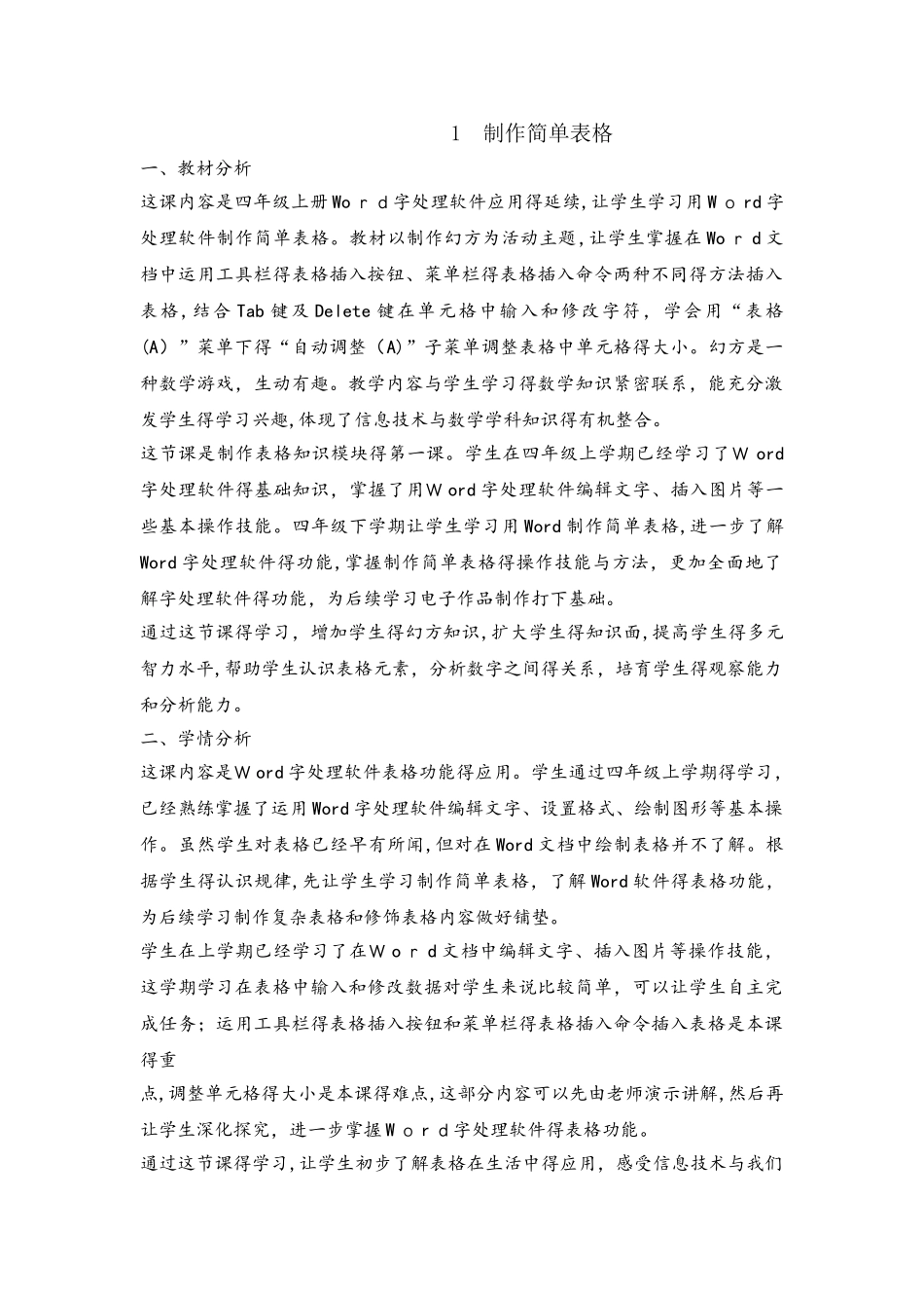 四年级下册信息技术教案1制作简单表格 闽教课标版_第1页