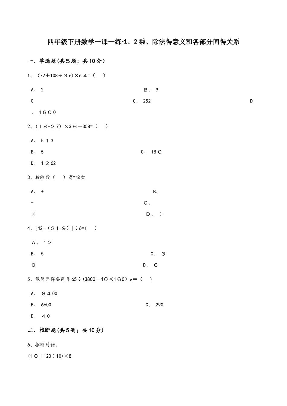 四年级下册数学一课一练1.2乘除法的意义和各部分间的关系人教新课标_第1页