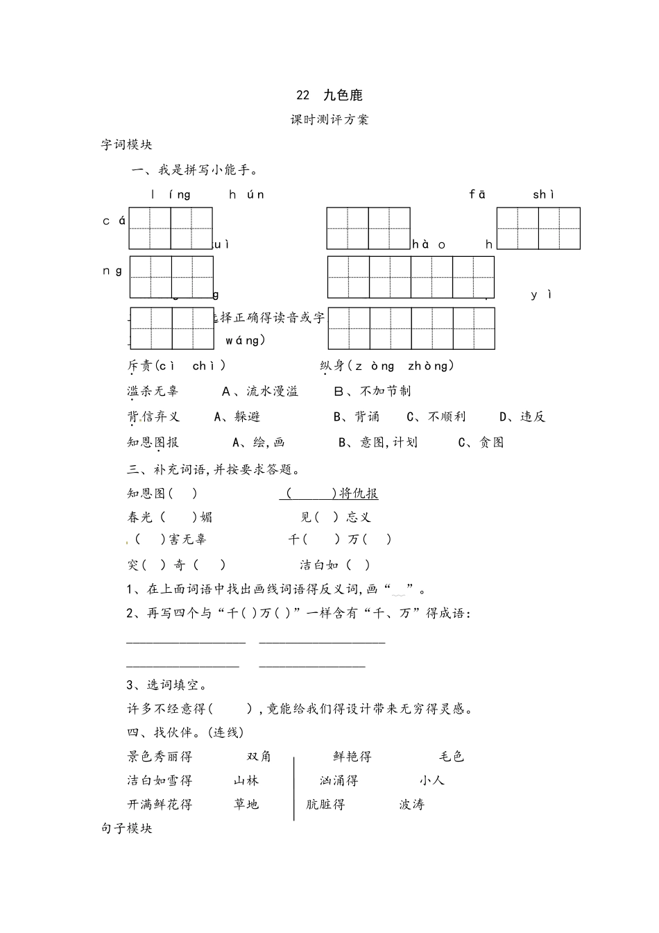四年级上语文课时测评22九色鹿_苏教版_第1页