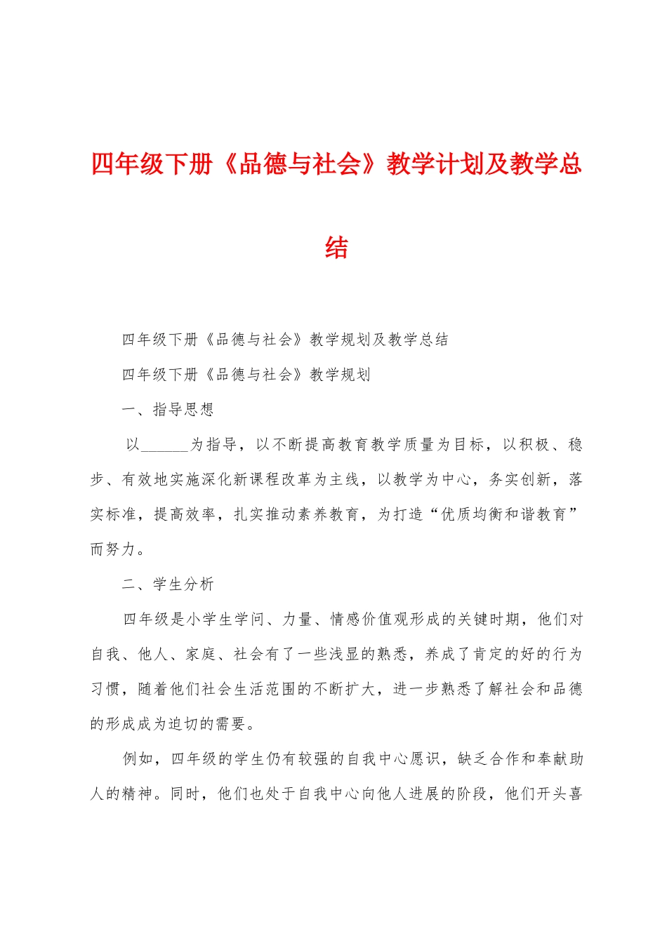 四年级下册《品德与社会》教学计划及教学总结_第1页