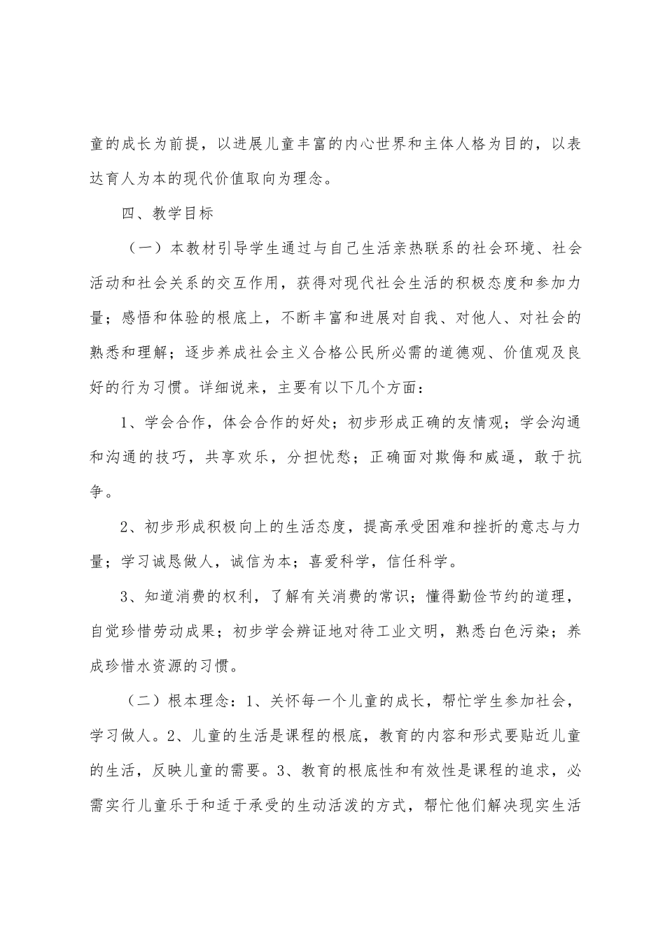 四年级下册《品德与社会》教学计划及教学总结_第3页