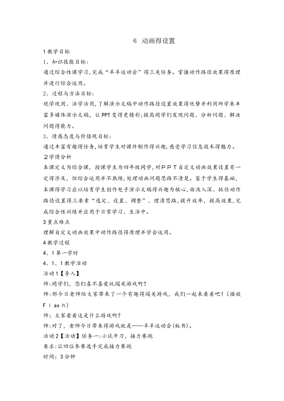 四年级下册信息技术教案 6动画的设置  重庆大学版_第1页