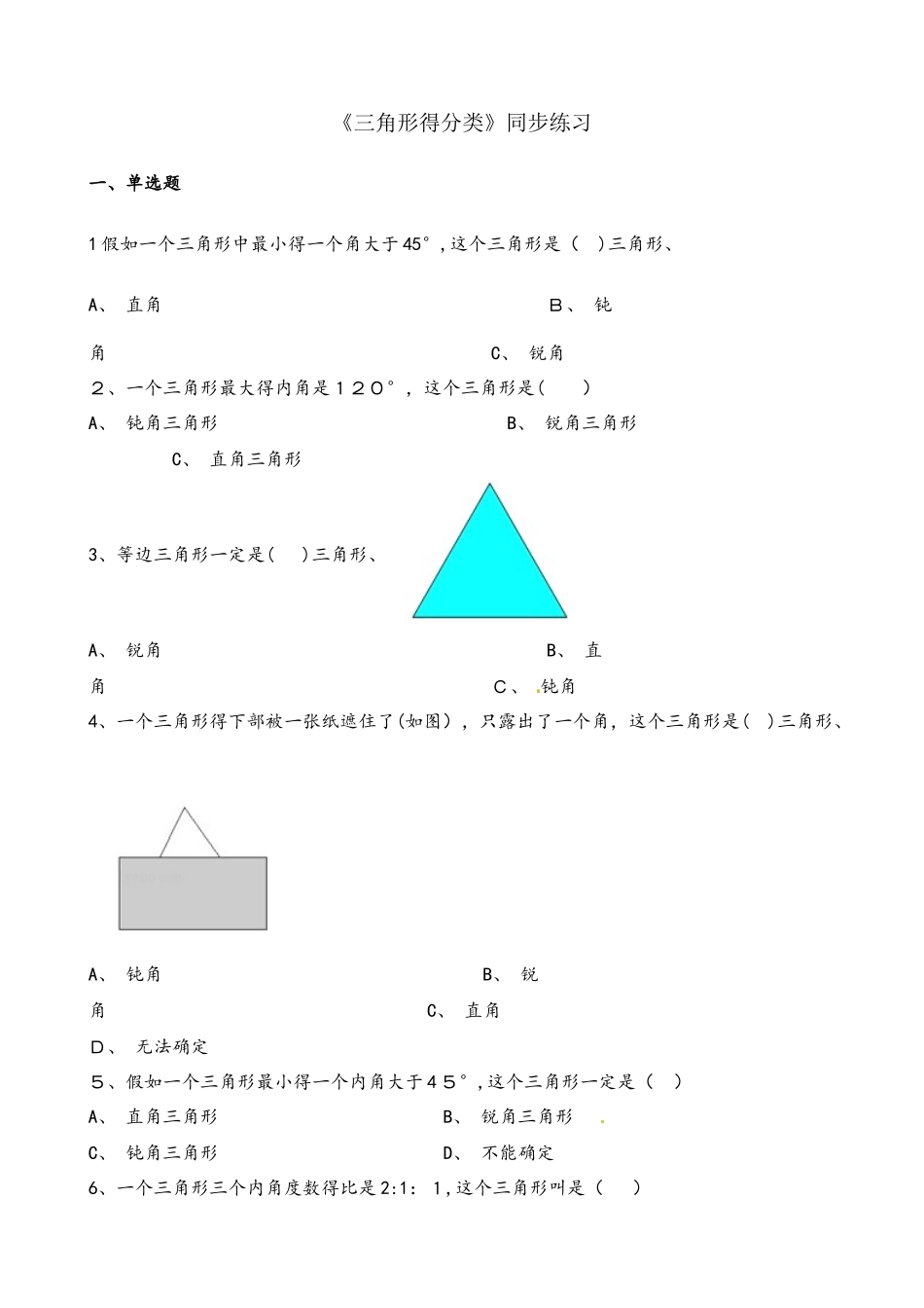 四年级下册数学一课一练三角形的分类_人教新课标（含答案）_第1页