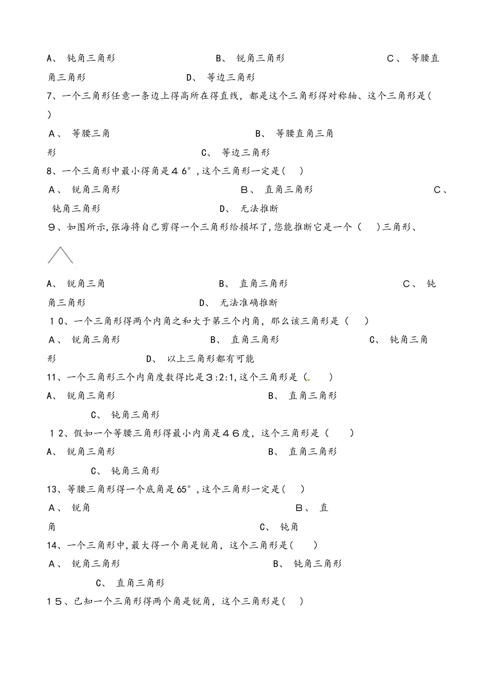 四年级下册数学一课一练三角形的分类_人教新课标（含答案）_第2页