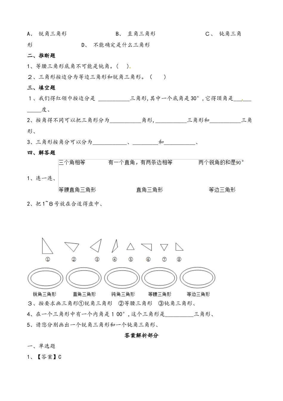 四年级下册数学一课一练三角形的分类_人教新课标（含答案）_第3页