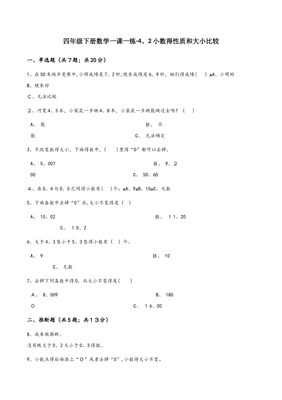 四年级下册数学一课一练4.2小数的性质和大小比较人教新课标_第1页