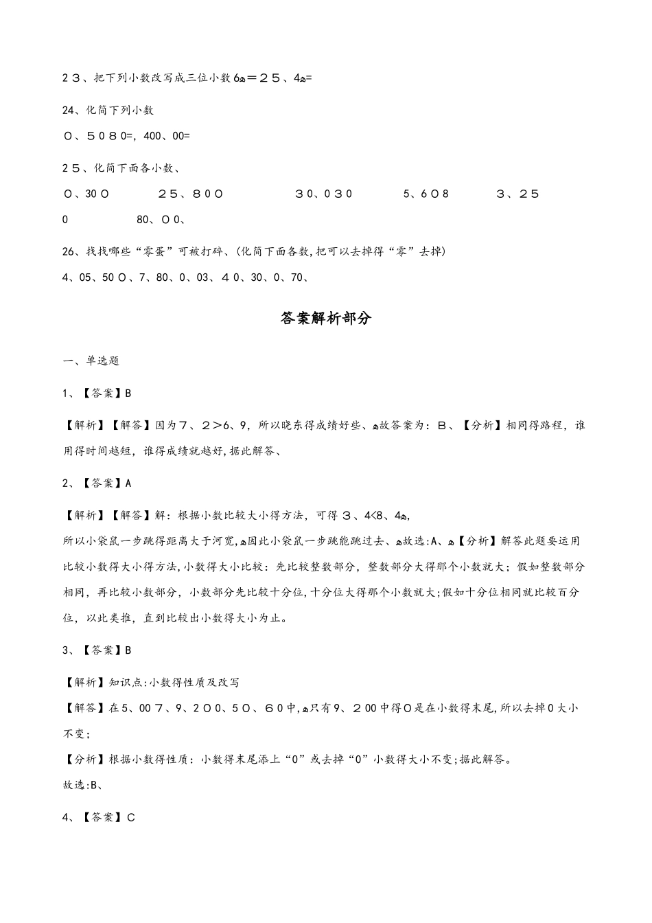 四年级下册数学一课一练4.2小数的性质和大小比较人教新课标_第3页