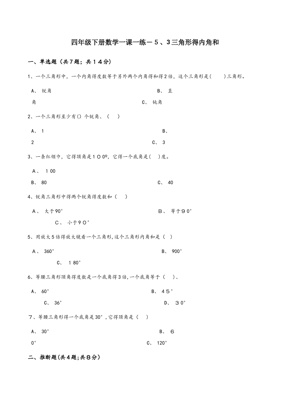 四年级下册数学一课一练5.3三角形的内角和人教新课标_第1页