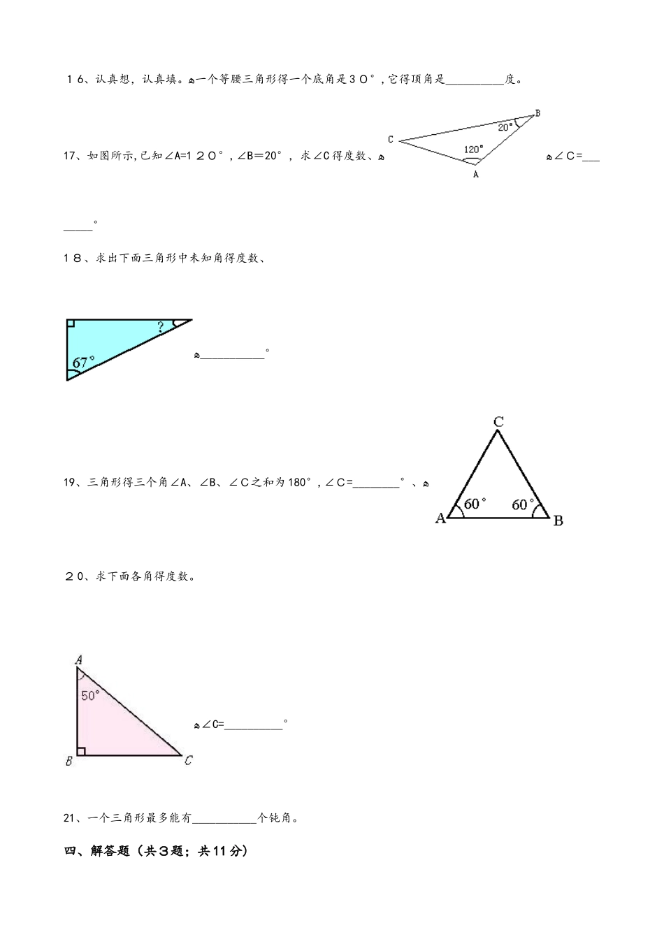 四年级下册数学一课一练5.3三角形的内角和人教新课标_第3页