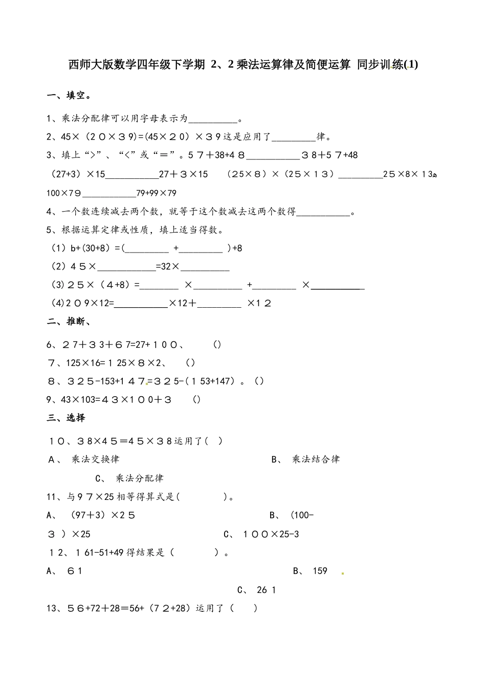 四年级下册数学一课一练2.2乘法运算律及简便运算∣ 西师大版_第1页