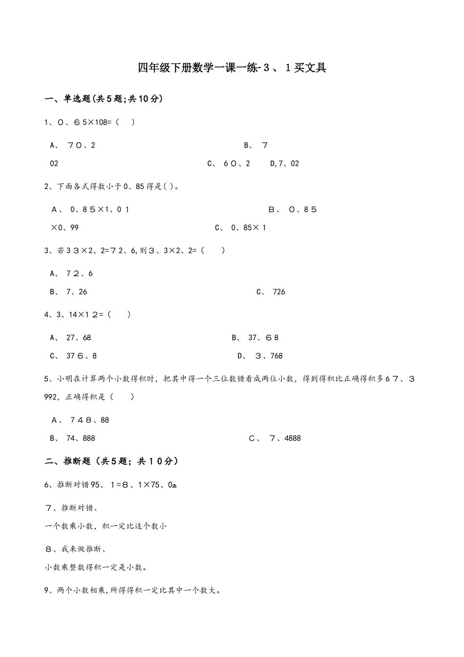 四年级下册数学一课一练3.1买文具北师大版_第1页