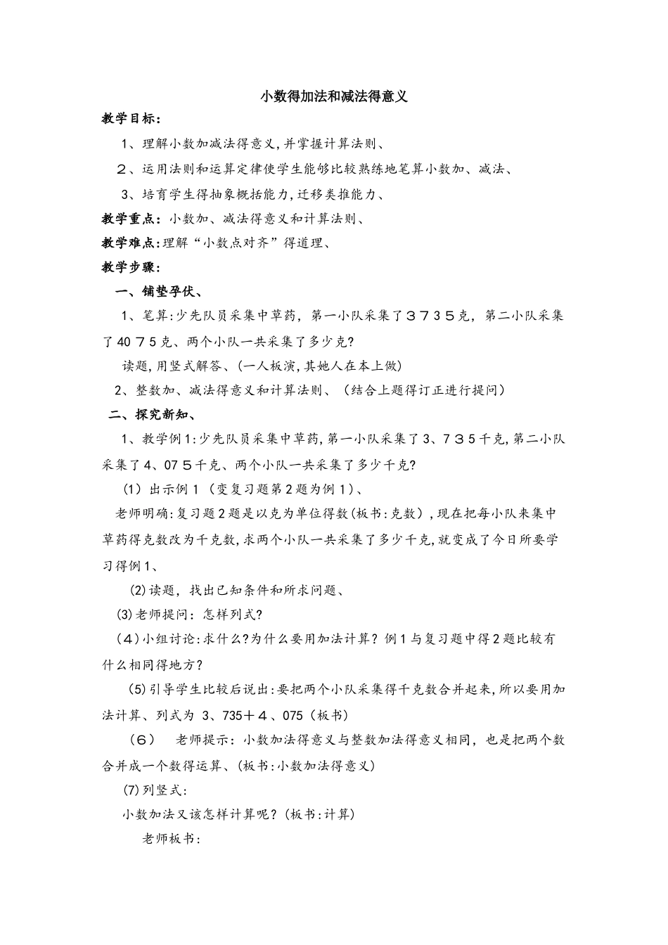 四年级下册数学教案7.1 小数的加法和减法的意义_西师大版_第1页