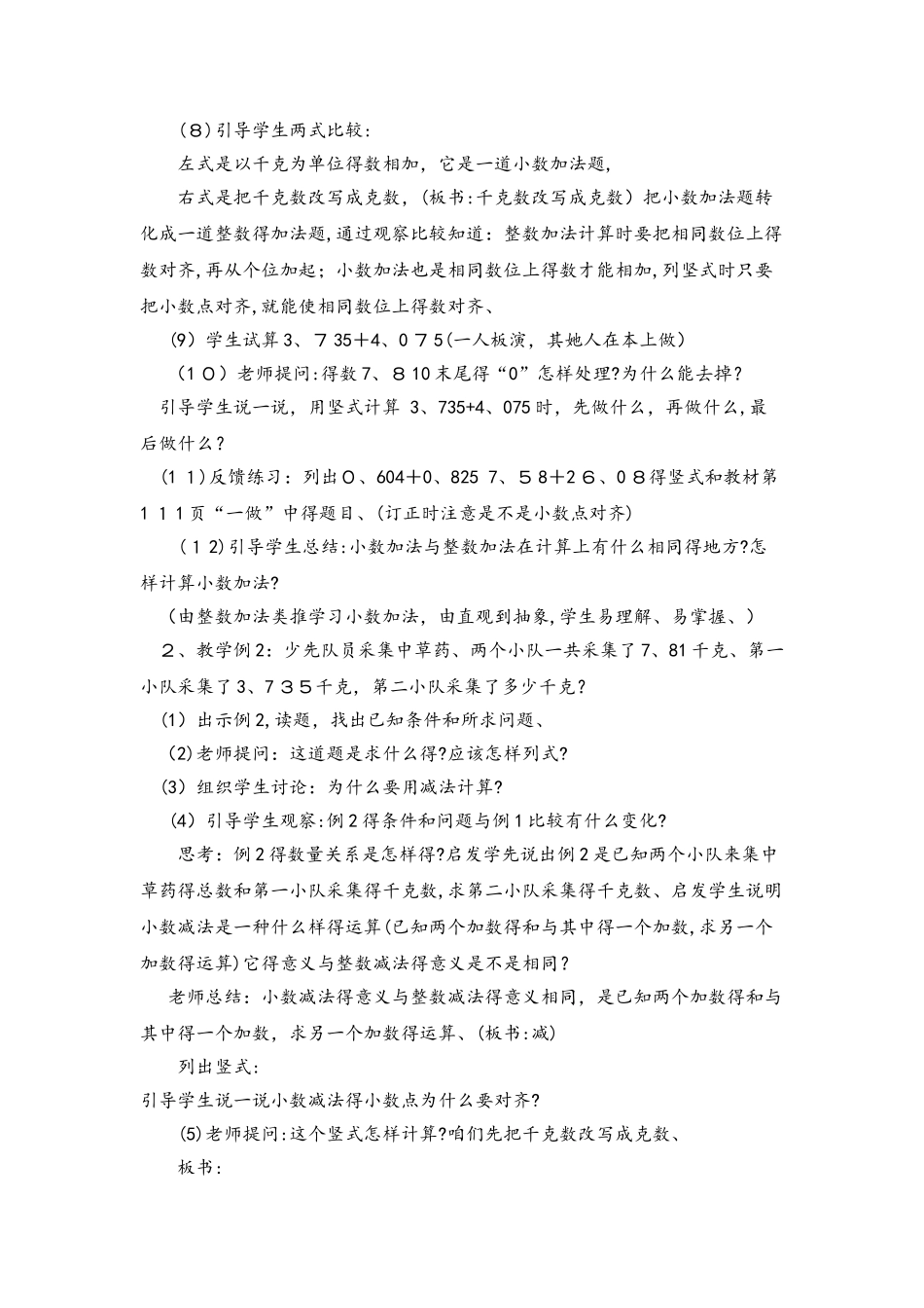 四年级下册数学教案7.1 小数的加法和减法的意义_西师大版_第2页